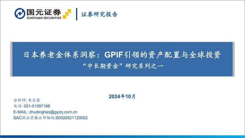 《_中长期资金_研究系列之一_日本养老金体系洞察_GPIF引领的资产配置与全球投资》 - 第1页预览图