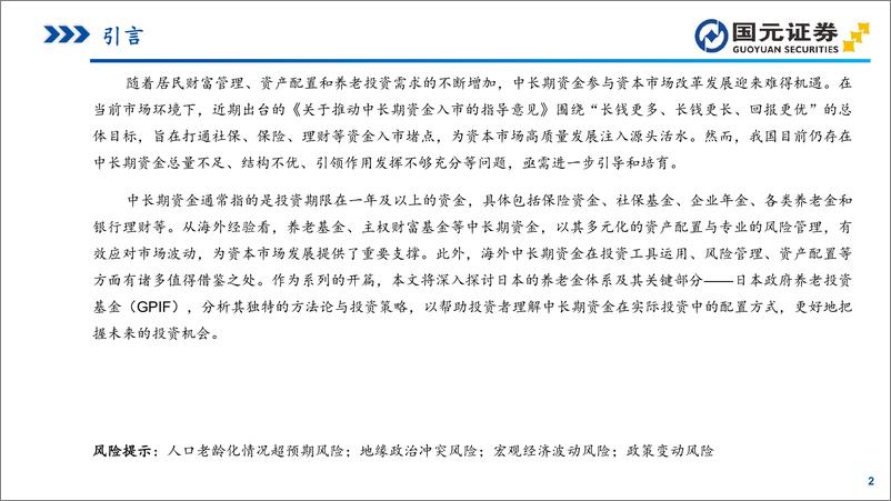 《_中长期资金_研究系列之一_日本养老金体系洞察_GPIF引领的资产配置与全球投资》 - 第2页预览图