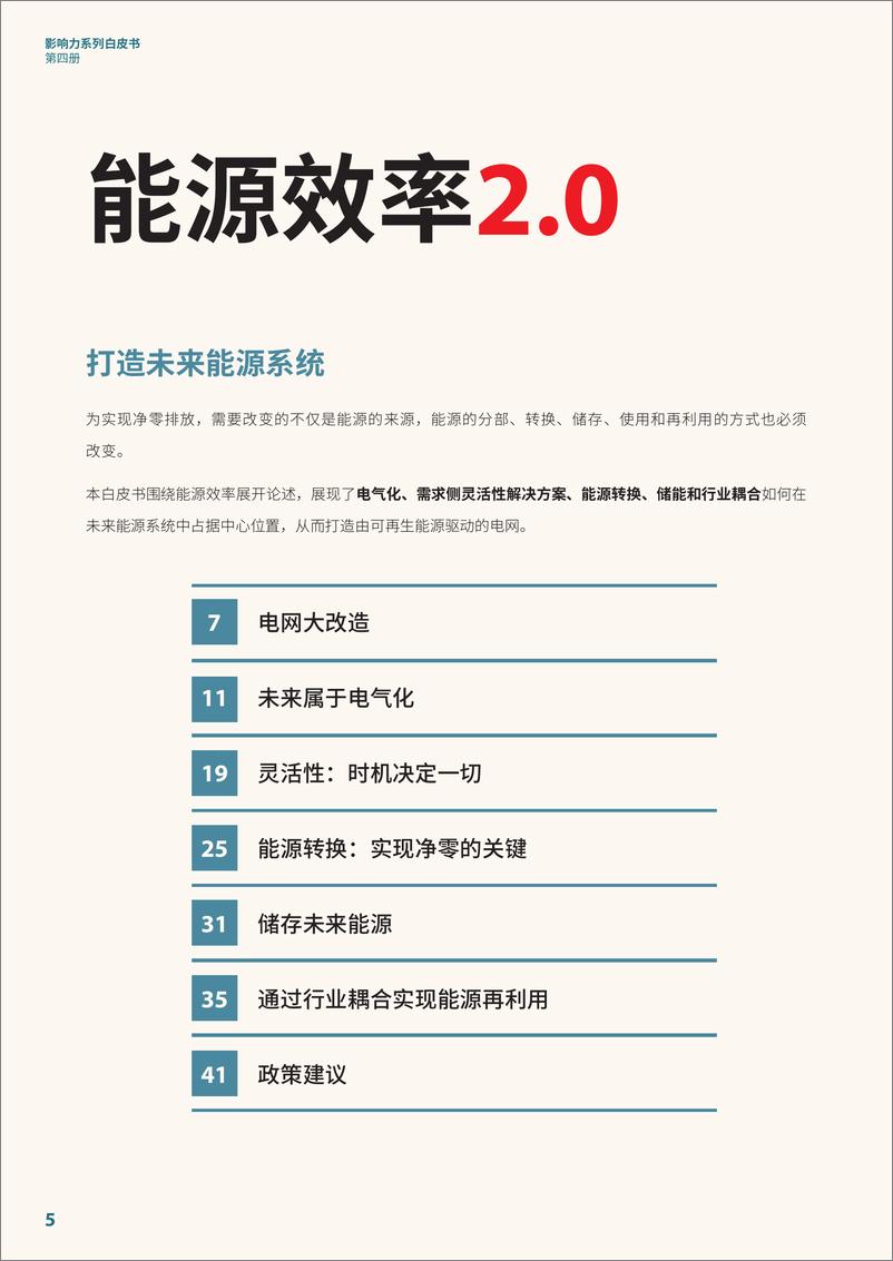 《能源效率2.0-打造未来能源系统白皮书-48页》 - 第6页预览图