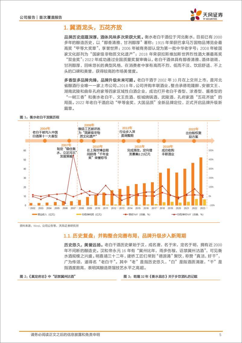 《老白干酒(600559)改革渐见成效，武陵复兴势能向上-241028-天风证券-31页》 - 第5页预览图