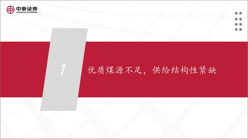 《炼焦煤专题报告-优质资源为王-价值重估开启-中泰证券》 - 第4页预览图