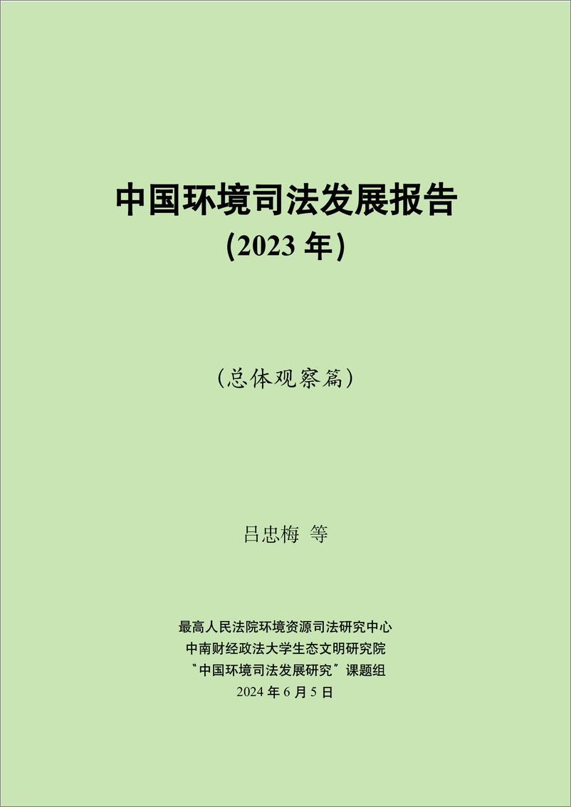 《中国环境司法发展报告2023》 - 第1页预览图