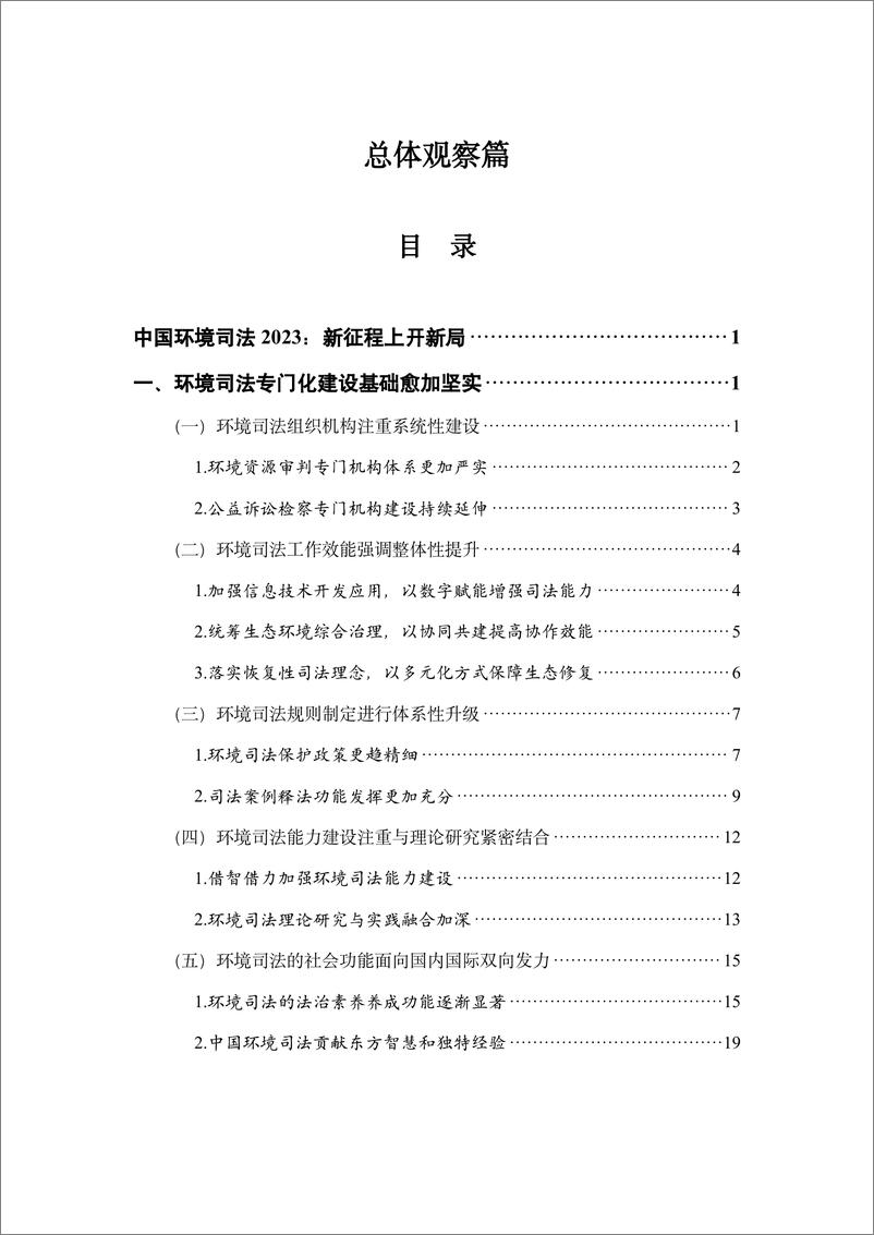 《中国环境司法发展报告2023》 - 第5页预览图