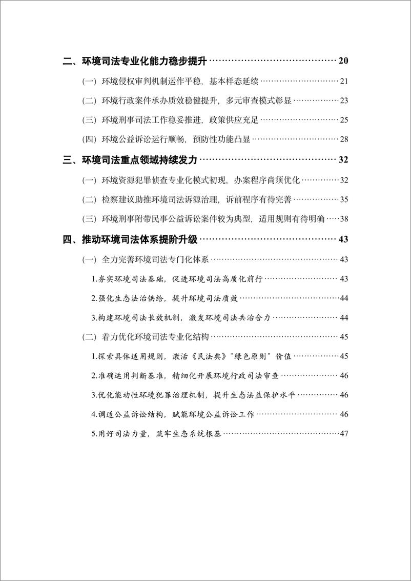 《中国环境司法发展报告2023》 - 第6页预览图