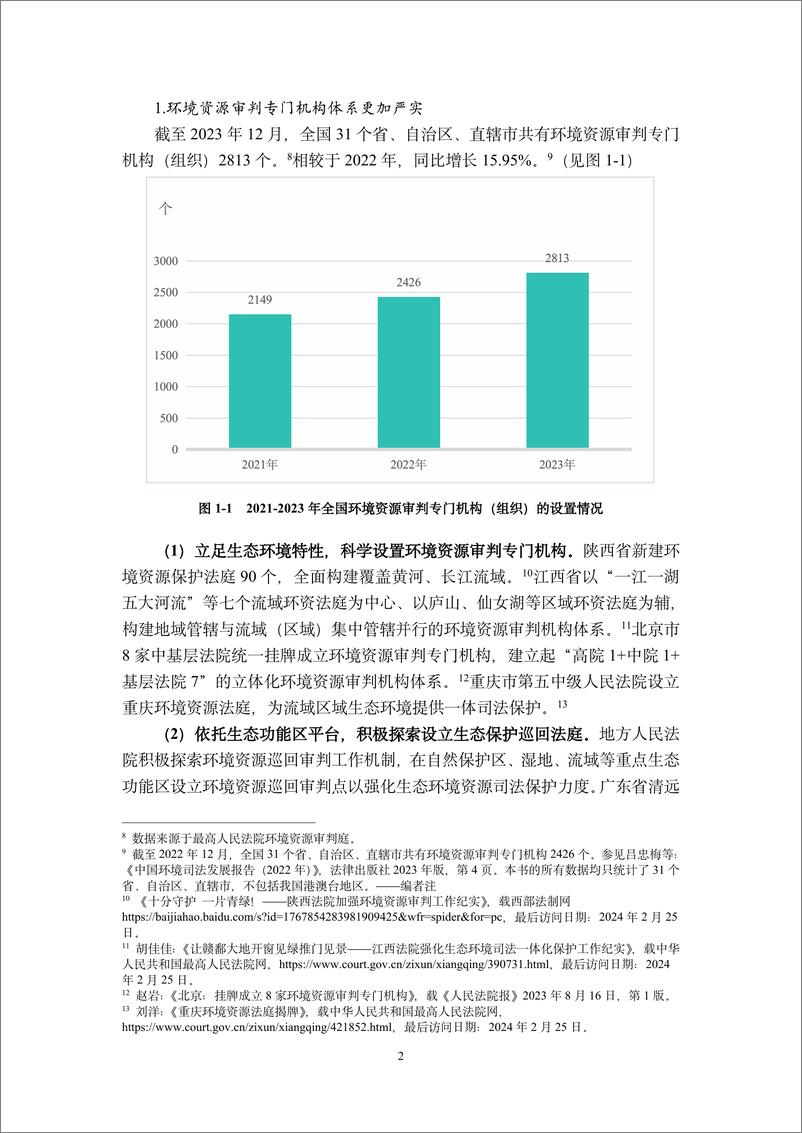 《中国环境司法发展报告2023》 - 第8页预览图