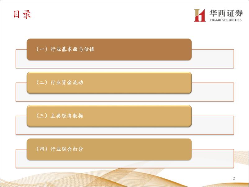 《行业比较数据跟踪：北上资金净流入174亿元；当前煤炭、银行等行业性价比较高-20220618-华西证券-24页》 - 第3页预览图