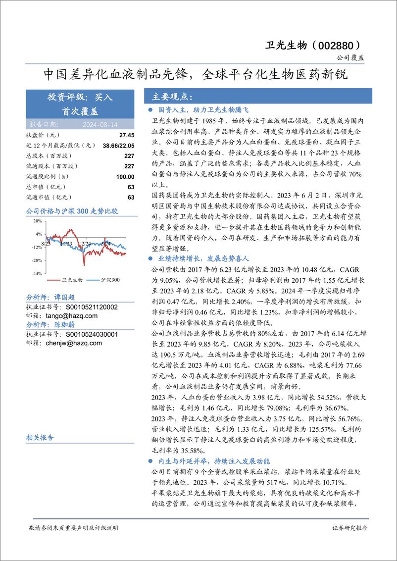 《卫光生物(002880)中国差异化血液制品先锋，全球平台化生物医药新锐-240814-华安证券-22页》 - 第1页预览图