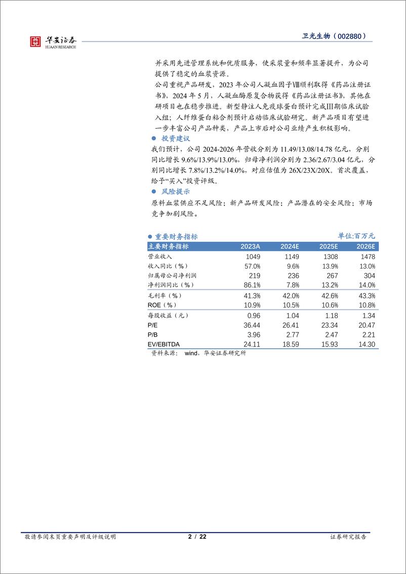 《卫光生物(002880)中国差异化血液制品先锋，全球平台化生物医药新锐-240814-华安证券-22页》 - 第2页预览图