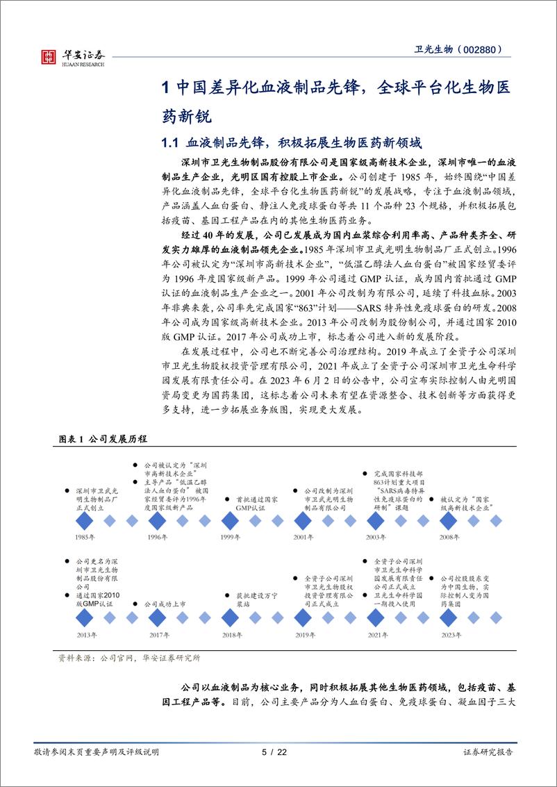 《卫光生物(002880)中国差异化血液制品先锋，全球平台化生物医药新锐-240814-华安证券-22页》 - 第5页预览图