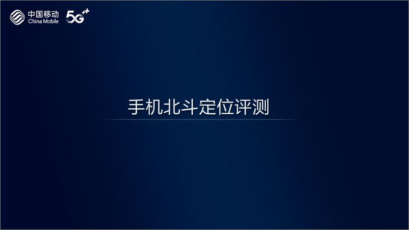 《2024年中国移动智能硬件评测报告-北斗定位》 - 第2页预览图