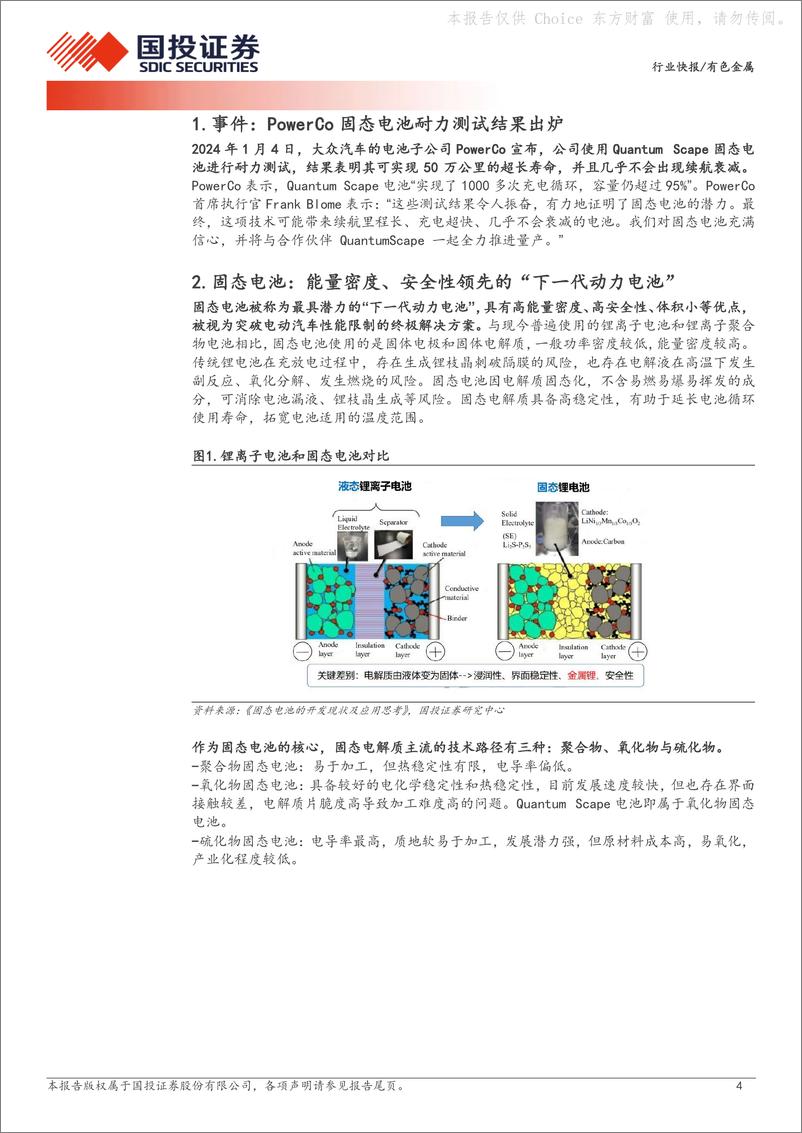 《新材料系列报告（一）：固态电池潜力获验证，关注动力电池金属新需求》 - 第4页预览图