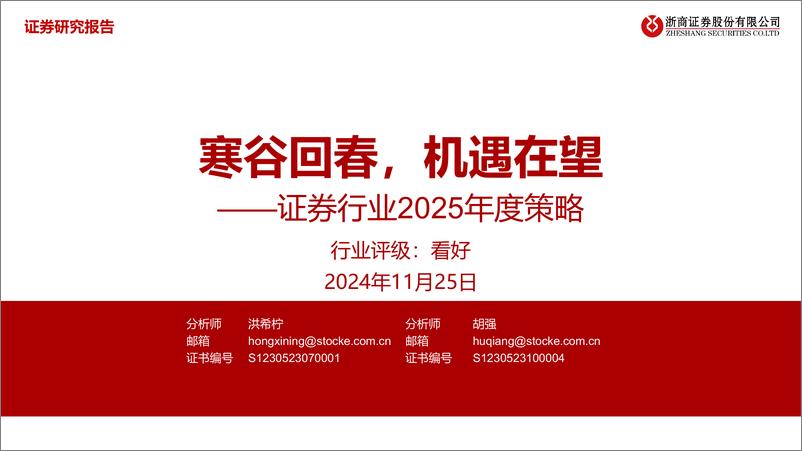 《证券行业2025年度策略_寒谷回春_机遇在望》 - 第1页预览图