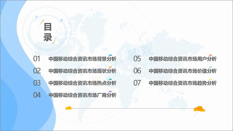 《中国移动综合资讯市场年度分析2018V4（终版）》 - 第3页预览图