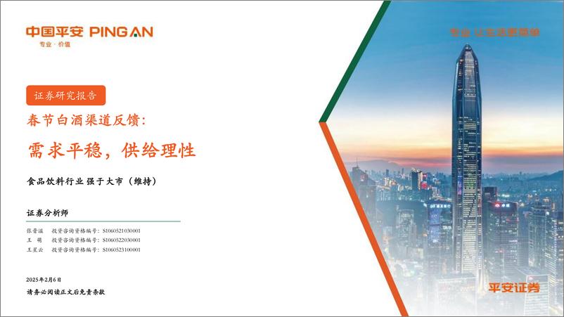 《食品饮料行业春节白酒渠道反馈：需求平稳，供给理性-平安证券-250206-25页》 - 第1页预览图
