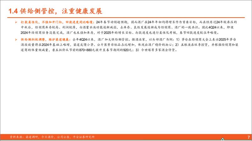 《食品饮料行业春节白酒渠道反馈：需求平稳，供给理性-平安证券-250206-25页》 - 第7页预览图