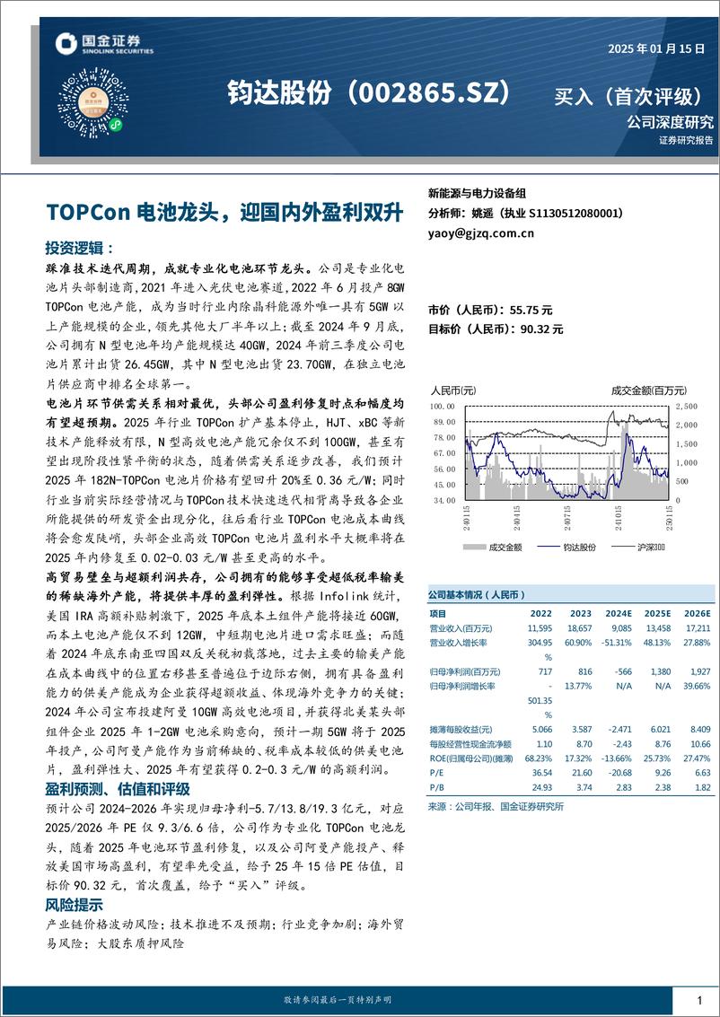 《钧达股份(002865)TOPCon电池龙头，迎国内外盈利双升-250115-国金证券-29页》 - 第1页预览图