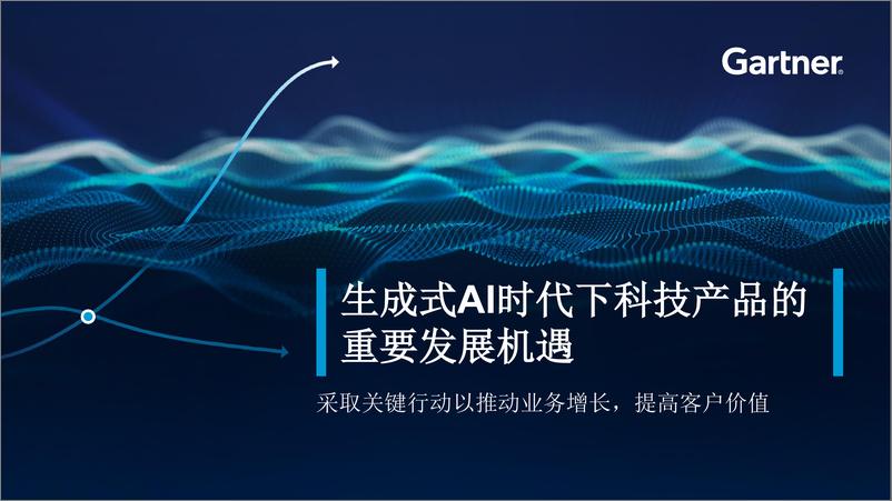 《Gartner_2024年生成式AI时代下科技产品的重要发展机遇报告》 - 第1页预览图