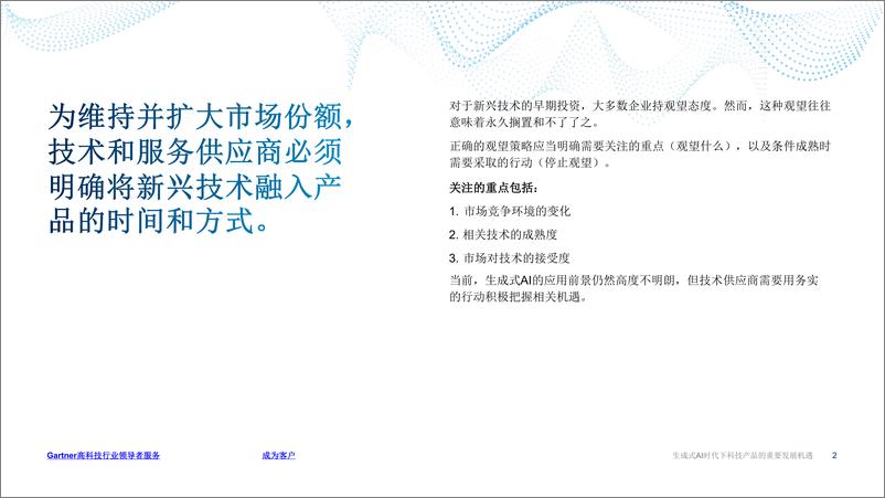 《Gartner_2024年生成式AI时代下科技产品的重要发展机遇报告》 - 第2页预览图