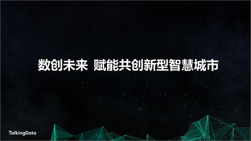 《【T112018- 数创未来 智慧城市峰会】数创未来，大数据助力新型智慧城市》 - 第7页预览图