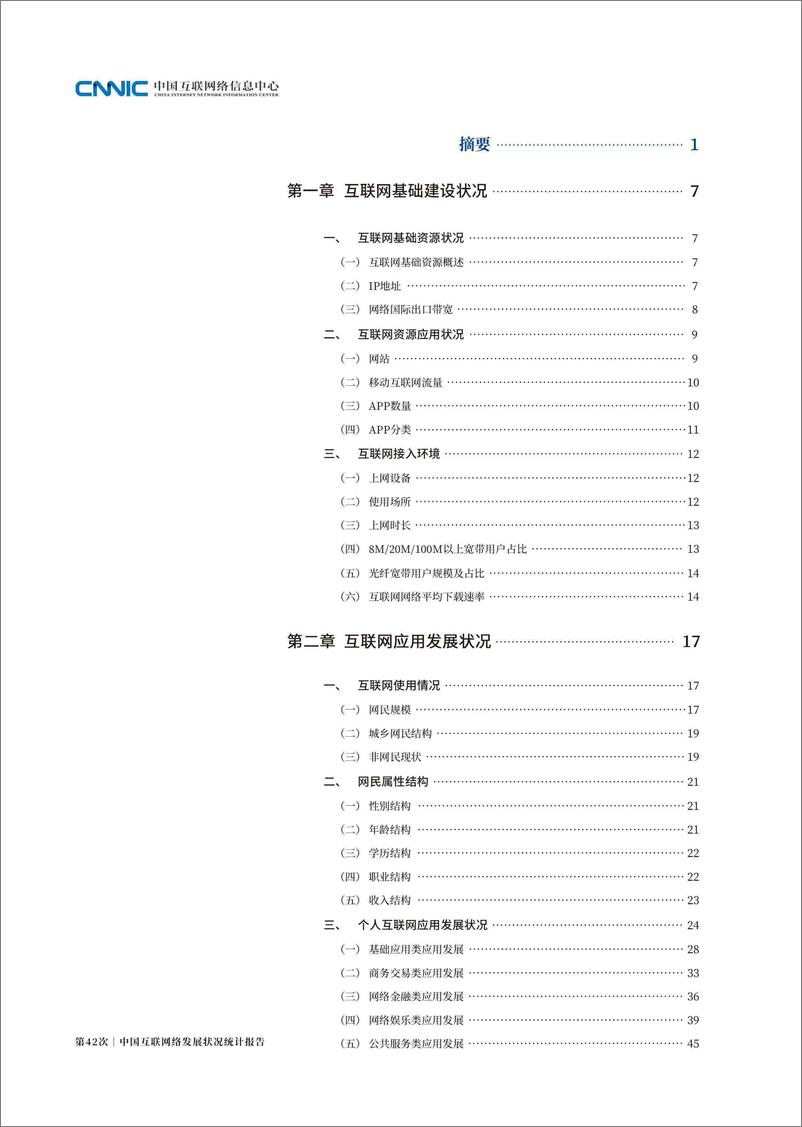 第42次《中国互联网络发展状况统计报告》 - 第6页预览图