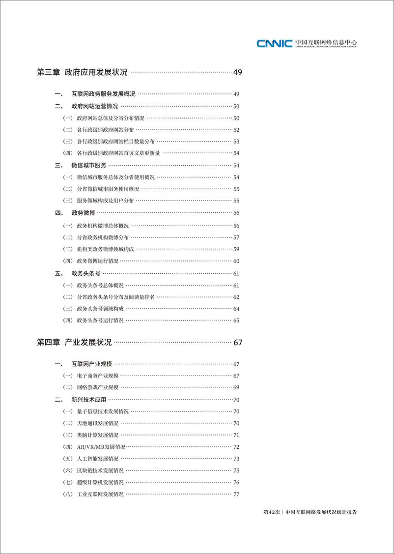 第42次《中国互联网络发展状况统计报告》 - 第7页预览图