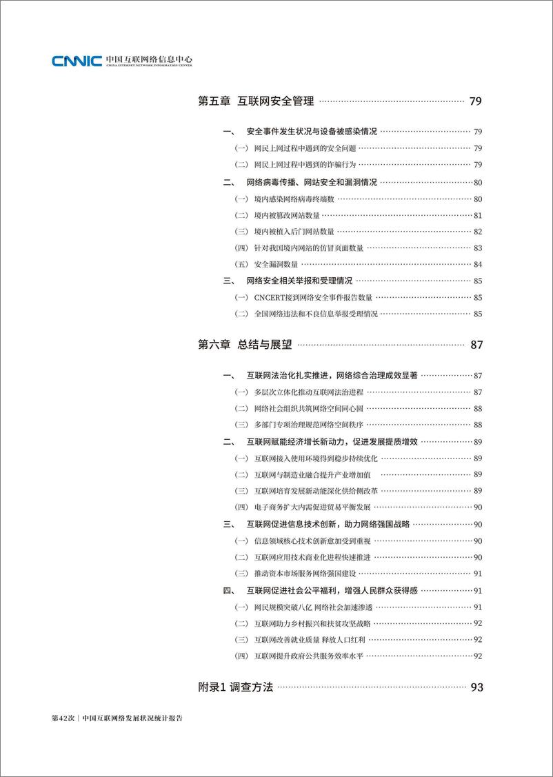 第42次《中国互联网络发展状况统计报告》 - 第8页预览图