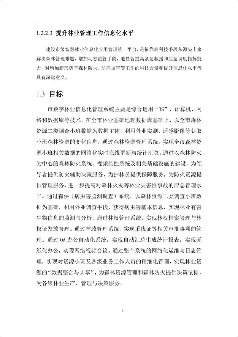 《智慧城市可行性研究报告-林业》 - 第6页预览图