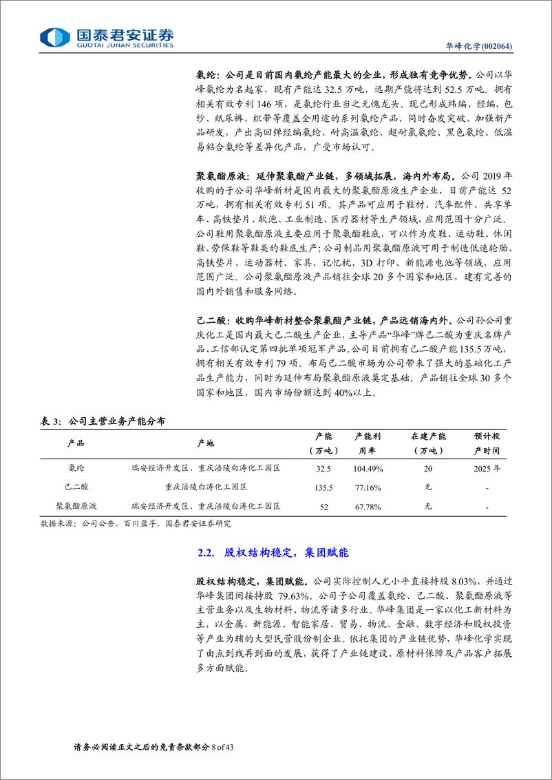 《国泰君安-华峰化学-002064-华峰化学首次覆盖：“弹性”需求扩容，氨纶龙头起舞》 - 第8页预览图