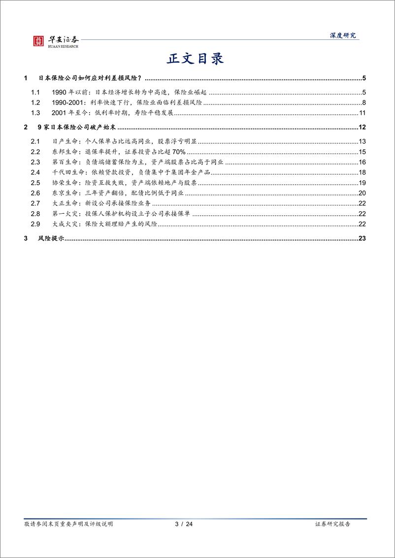 《来自日本的经验：保险公司如何应对利差损风险？-240429-华安证券-24页》 - 第3页预览图