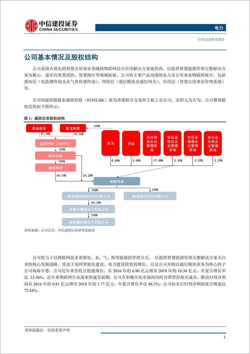 《电力行业科创板研究之威胜信息：深耕电力物联网，发展空间广阔-20190530-中信建投-11页》 - 第3页预览图