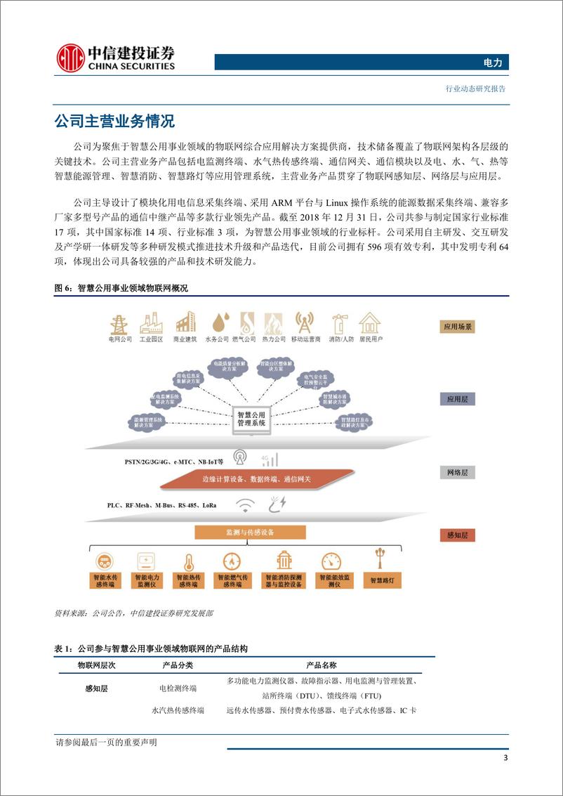 《电力行业科创板研究之威胜信息：深耕电力物联网，发展空间广阔-20190530-中信建投-11页》 - 第5页预览图