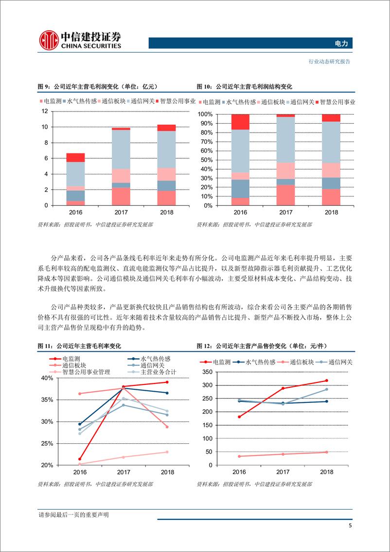 《电力行业科创板研究之威胜信息：深耕电力物联网，发展空间广阔-20190530-中信建投-11页》 - 第7页预览图