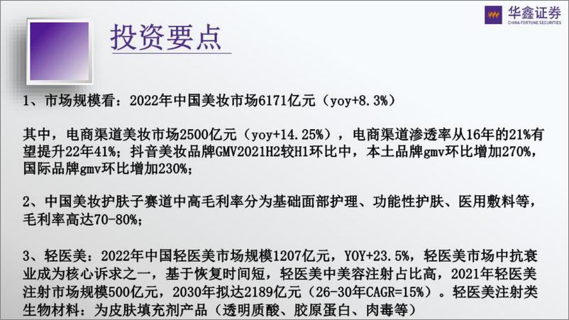 《传媒新消费行业深度：从抖音小红书B站洞察轻医美及美护行业-20220803-华鑫证券-101页》 - 第4页预览图