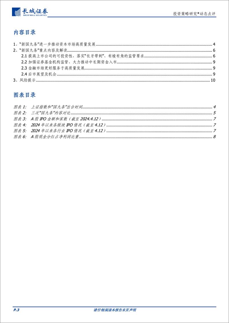 《投资策略研究：“新国九条”进一步推动资本市场高质量发展-240413-长城证券-11页》 - 第3页预览图