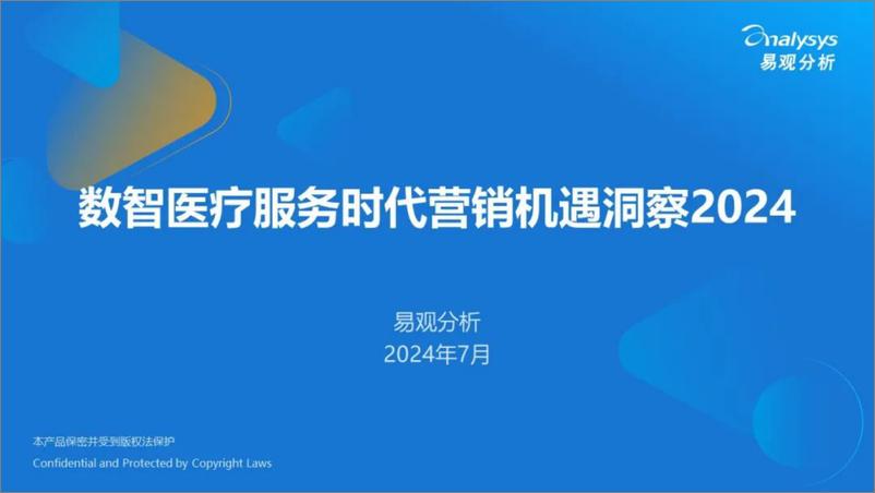 《易观分析_数智医疗服务时代营销机遇洞察报告2024》 - 第1页预览图