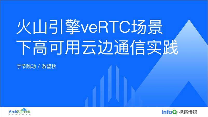 《游望秋_火山引擎veRTC场景下高可用云边通信实践》 - 第1页预览图