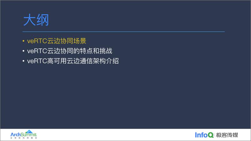 《游望秋_火山引擎veRTC场景下高可用云边通信实践》 - 第3页预览图