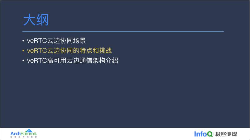 《游望秋_火山引擎veRTC场景下高可用云边通信实践》 - 第7页预览图