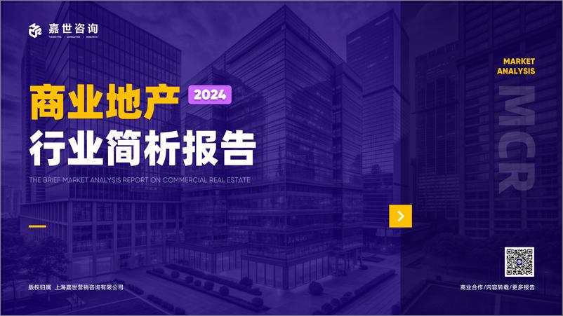 《2024年商业地产行业简析报告》 - 第1页预览图