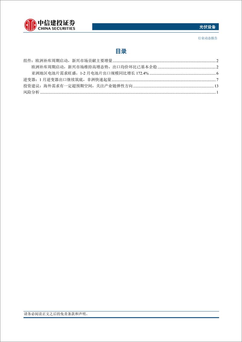 《光伏设备行业：光储2024年1-2月出口数据分析，新兴市场持续发力，欧洲需求有望回暖-240324-中信建投-17页》 - 第2页预览图