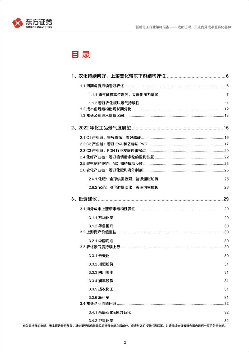 《化工行业2022年中期策略报告：底部已现，关注内外成本差异化品种-20220614-东方证券-37页》 - 第3页预览图