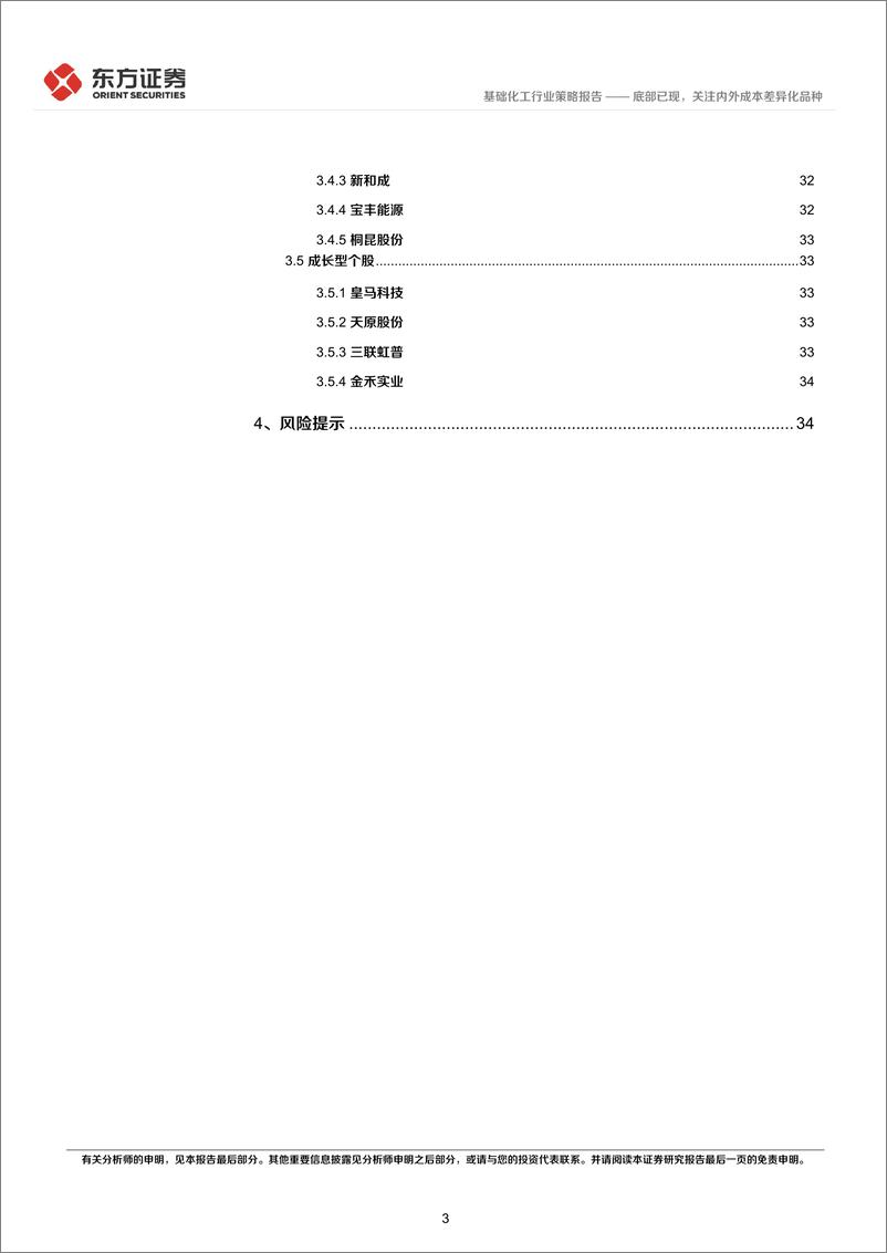 《化工行业2022年中期策略报告：底部已现，关注内外成本差异化品种-20220614-东方证券-37页》 - 第4页预览图