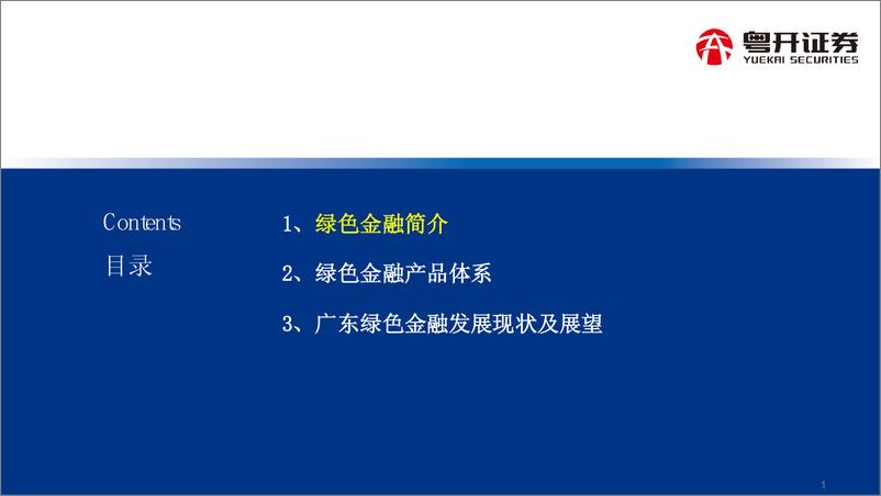 《ESG科普系列：绿色金融简介及广东绿色金融发展分析-20220811-粤开证券-20页》 - 第3页预览图