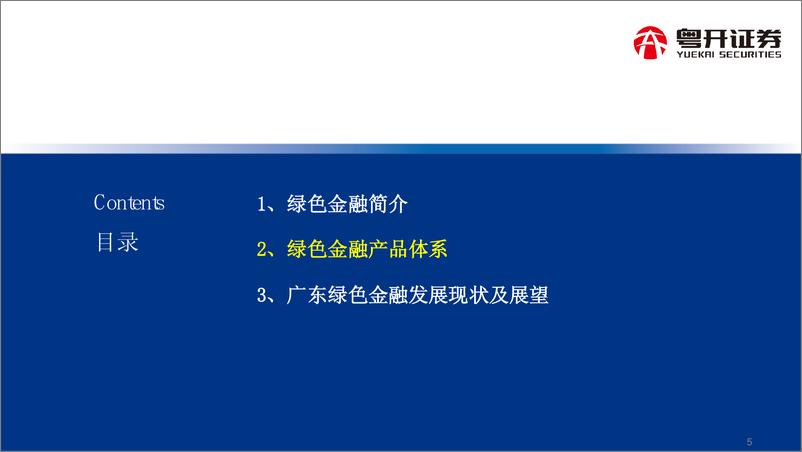 《ESG科普系列：绿色金融简介及广东绿色金融发展分析-20220811-粤开证券-20页》 - 第7页预览图