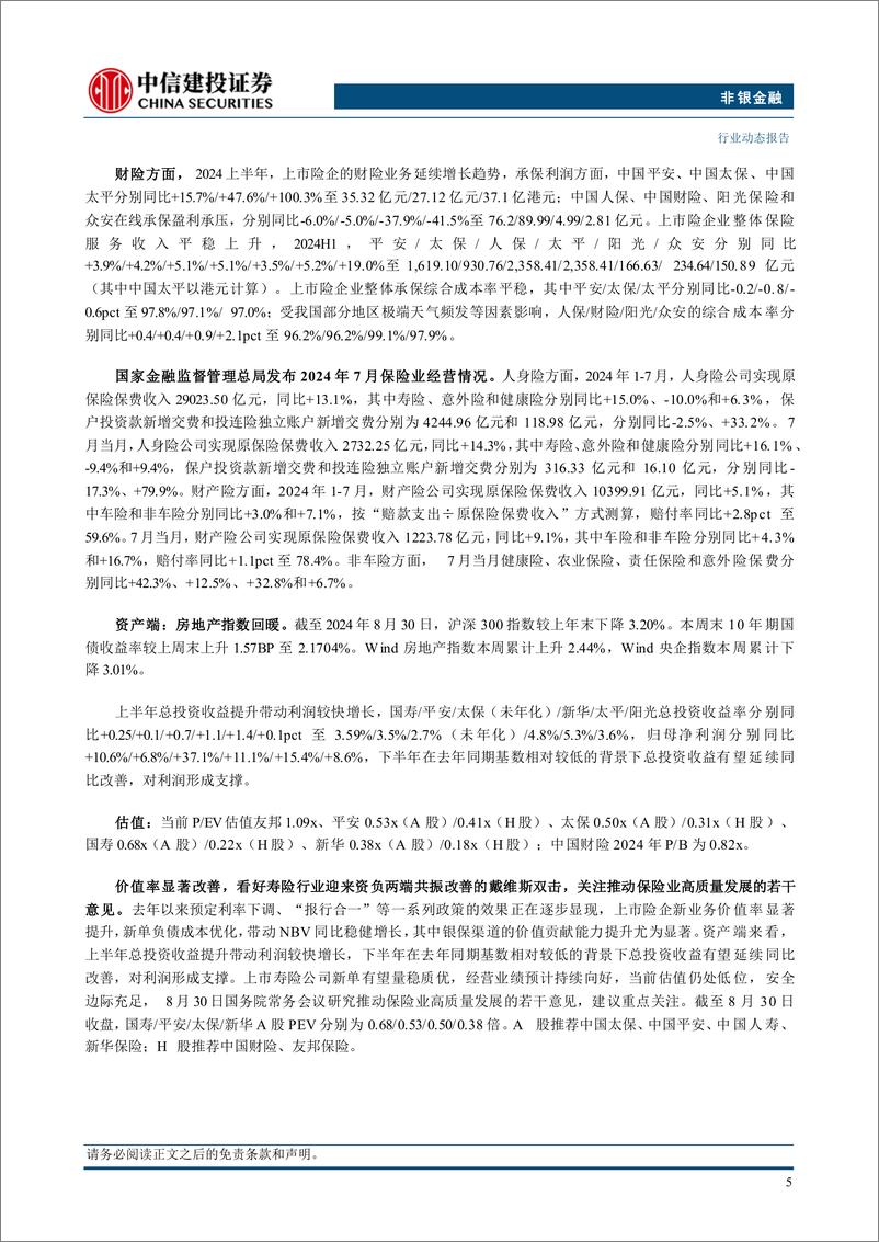 《非银金融行业动态：价值率显著改善，寿险行业或迎资负两端共振改善的戴维斯双击-240904-中信建投-29页》 - 第7页预览图