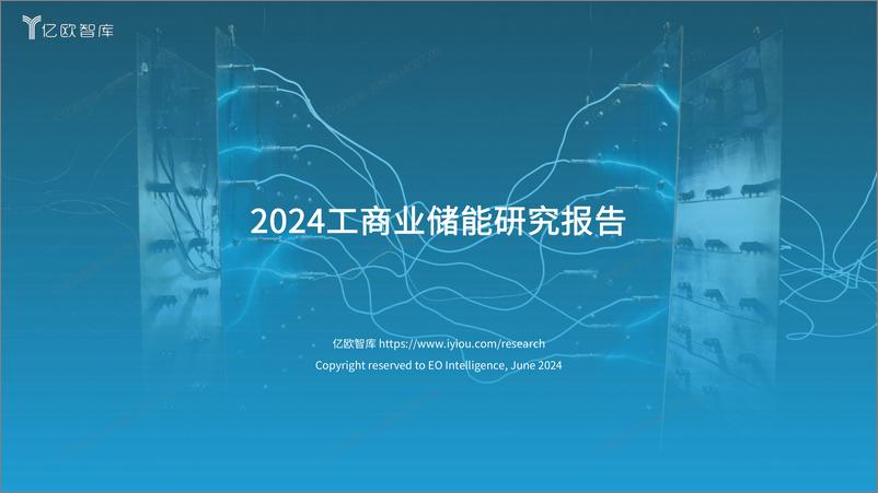 《2024工商业储能行业研究报告-亿欧智库》 - 第1页预览图