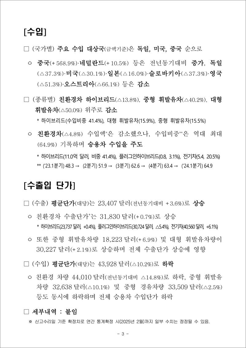 《韩国关税厅：2024年第一季度韩国汽车行业进出口数据》 - 第3页预览图