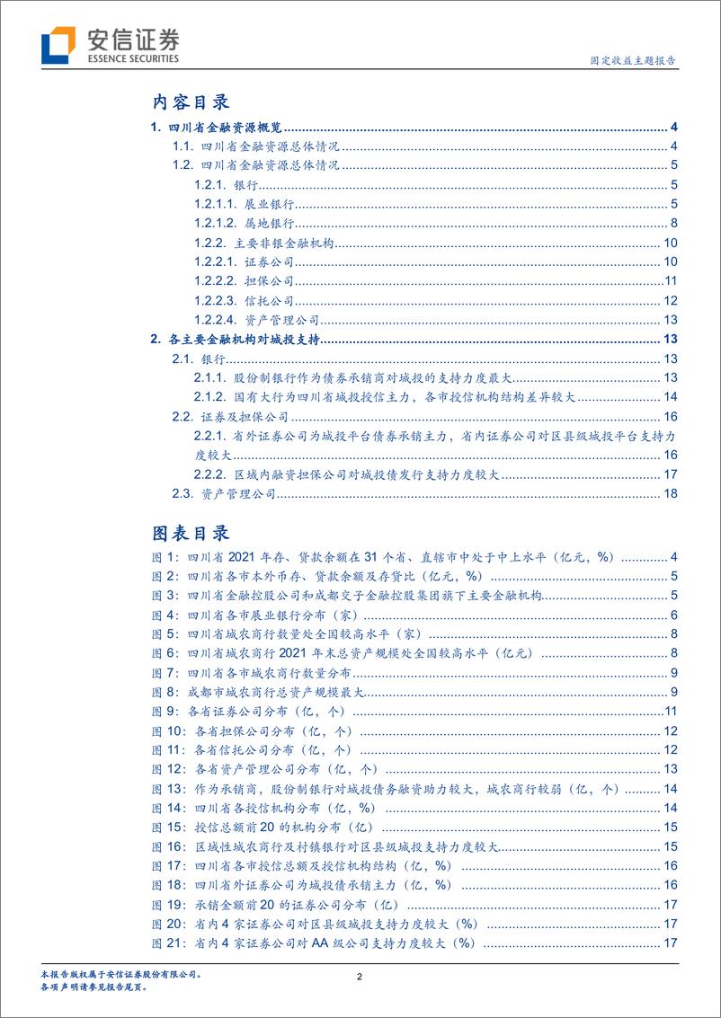 《金融资源盘点与省内城投支持（2）：四川篇-20220812-安信证券-20页》 - 第3页预览图