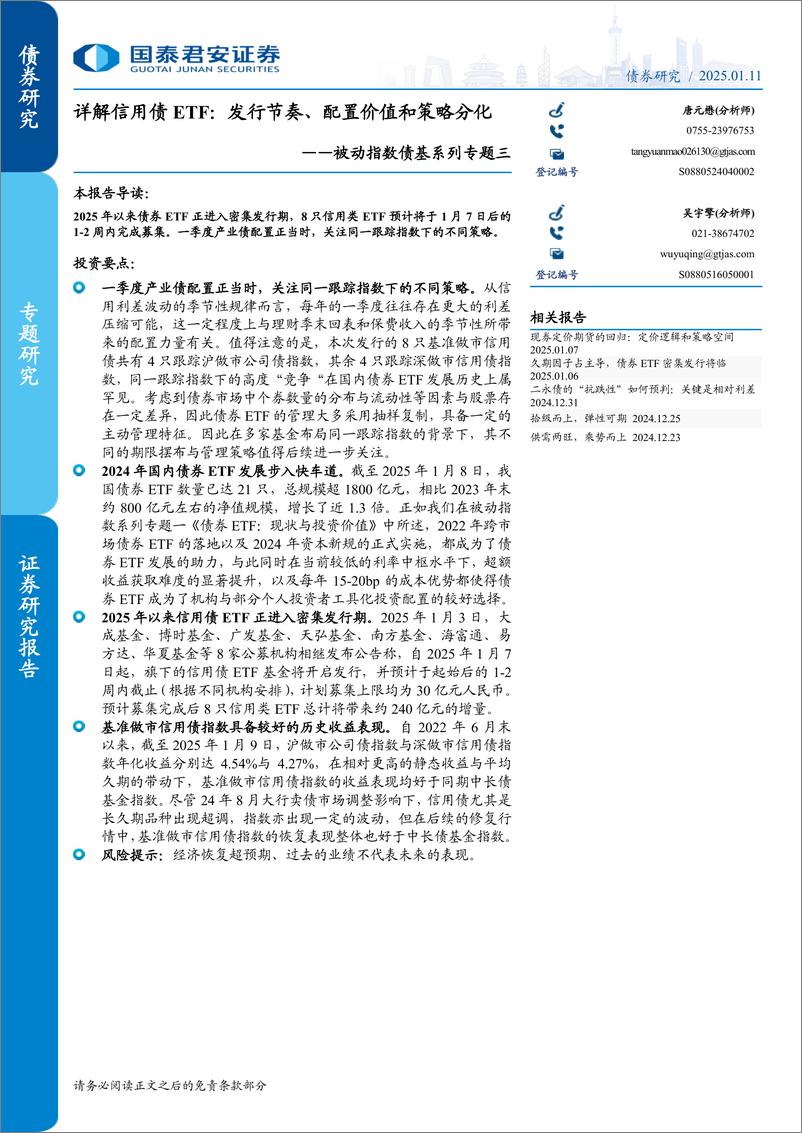 《被动指数债基系列专题三，详解信用债ETF：发行节奏、配置价值和策略分化-250111-国泰君安-10页》 - 第1页预览图