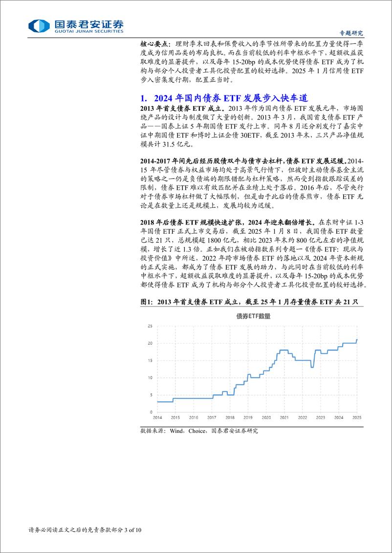 《被动指数债基系列专题三，详解信用债ETF：发行节奏、配置价值和策略分化-250111-国泰君安-10页》 - 第3页预览图